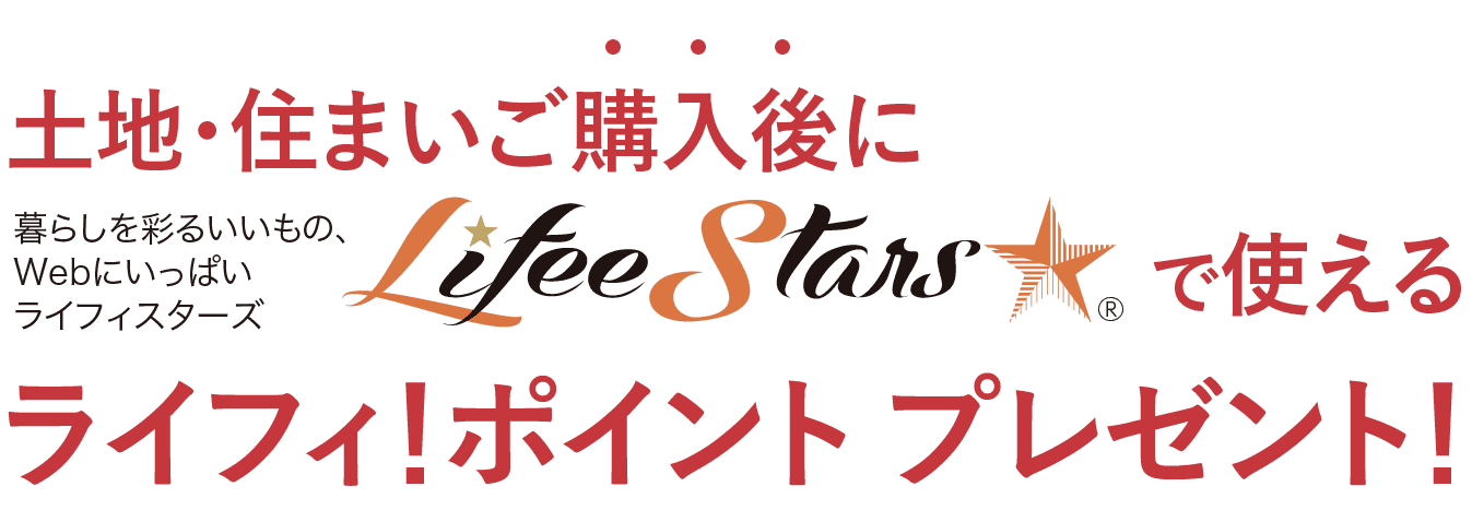 土地・住まいご購入後にライフィスターズで使えるポイントプレゼント