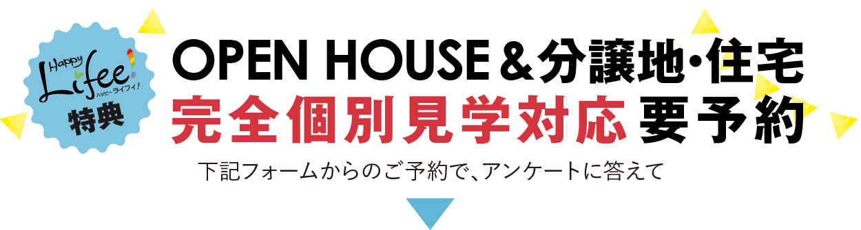 ライフィー！特典　OPEN HOUSE＆分譲地・住宅完全個別見学対応要予約