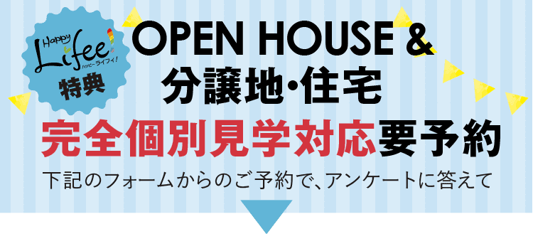 ライフィー！特典　OPEN HOUSE＆分譲地・住宅完全個別見学対応要予約