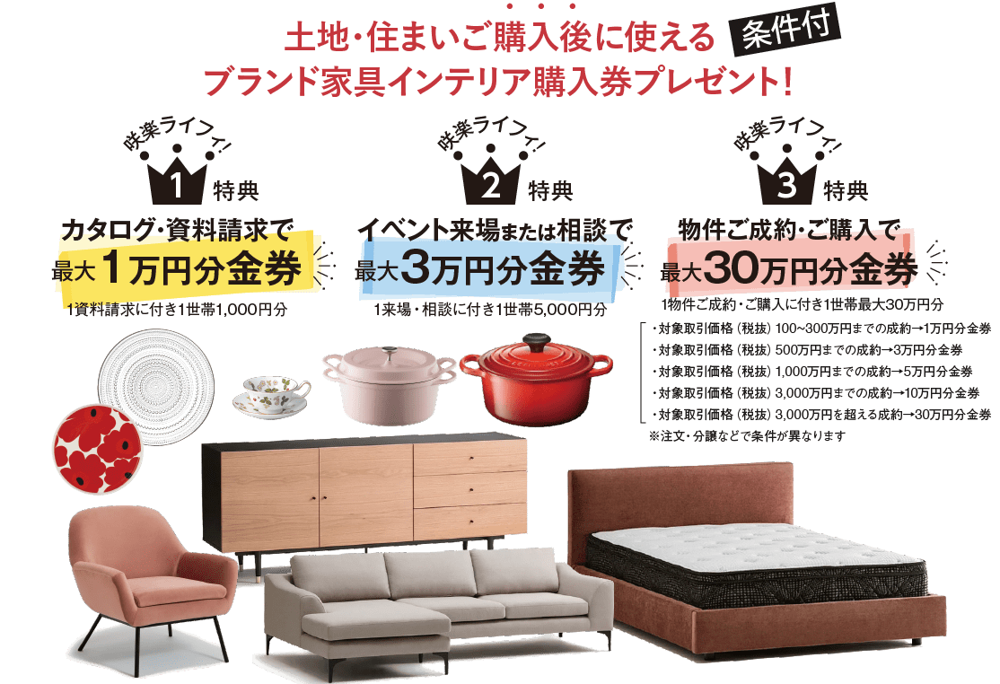 土地・住まいご購入後に使えるブランド家具インテリア購入券プレゼント！