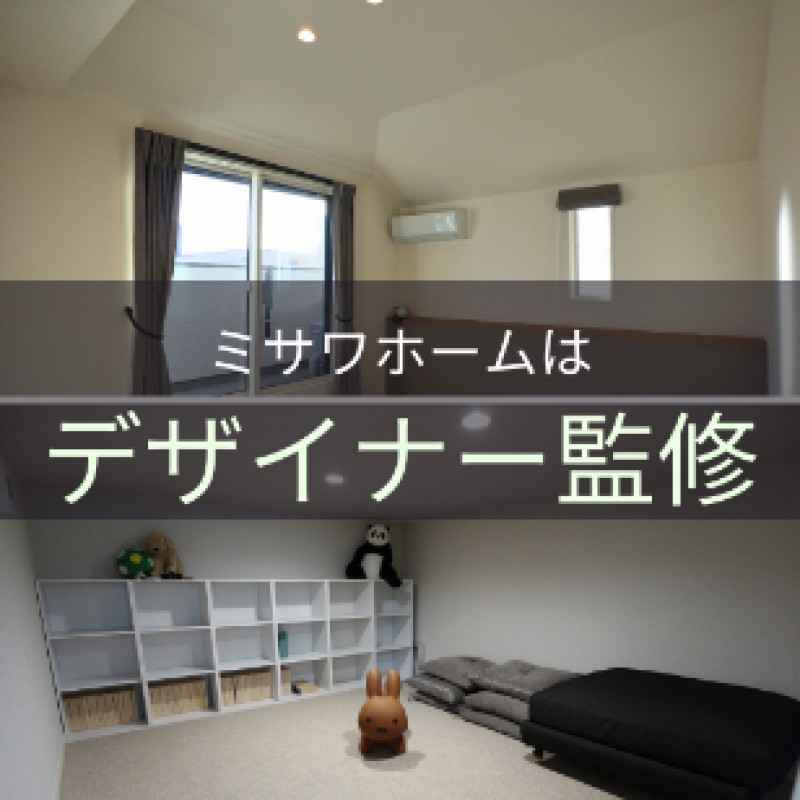 【ミサワホーム】住宅のプロが建てた家はココをこだわった!