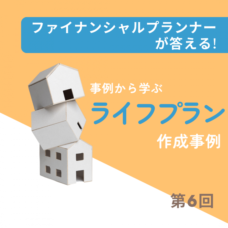 プラン事例から学ぶ資金対策方法～その２～