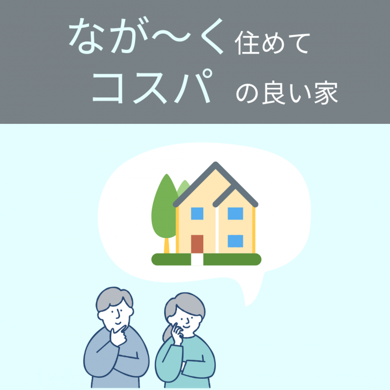 【アキュラホーム各務原】営業スタッフに聞く!「良い住宅の秘訣とは?」