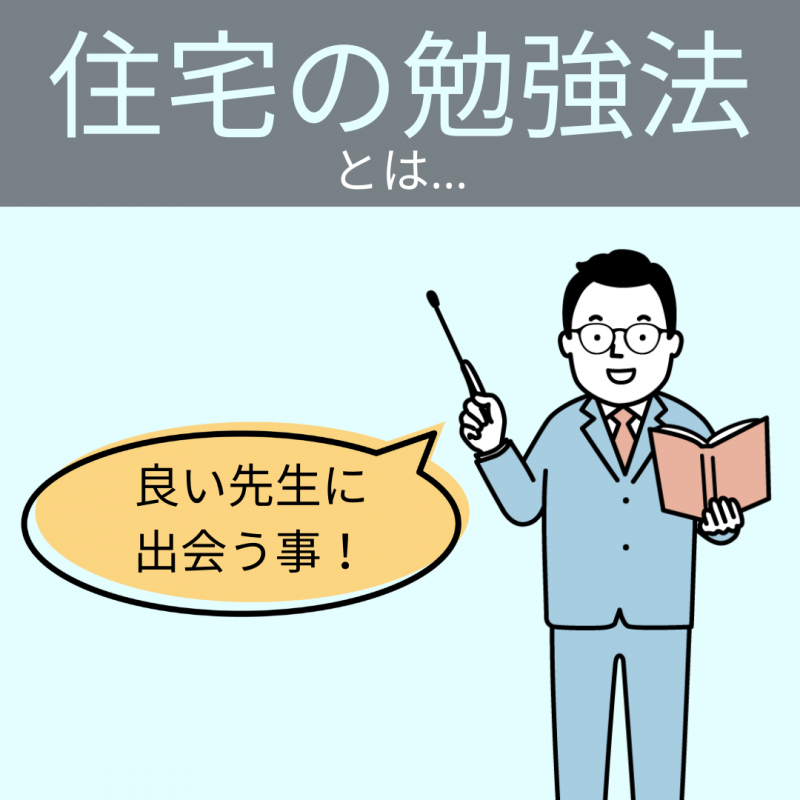 【アキュラホーム各務原】完全攻略法~住宅の知識~