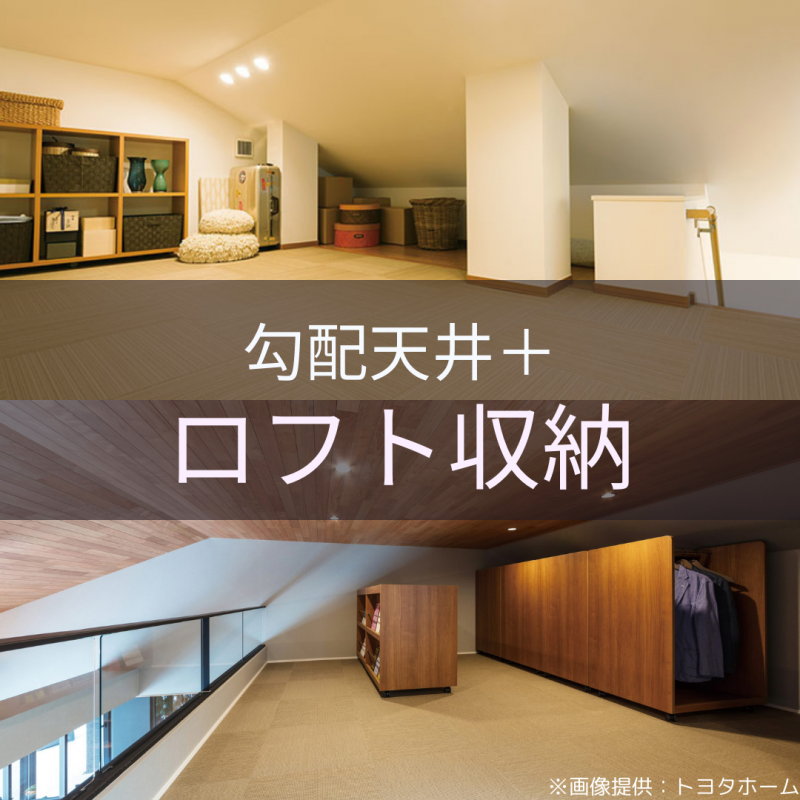 【トヨタホーム岐阜】トヨタホーム人気の造作間取りはアレ!