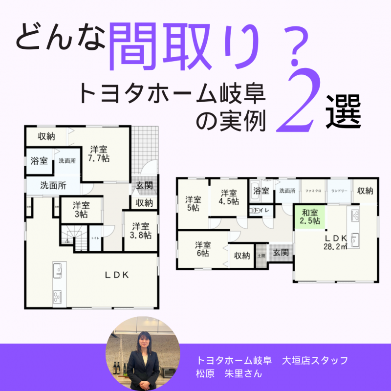 【トヨタホーム岐阜】営業スタッフ松原さんが建てた実例2選！