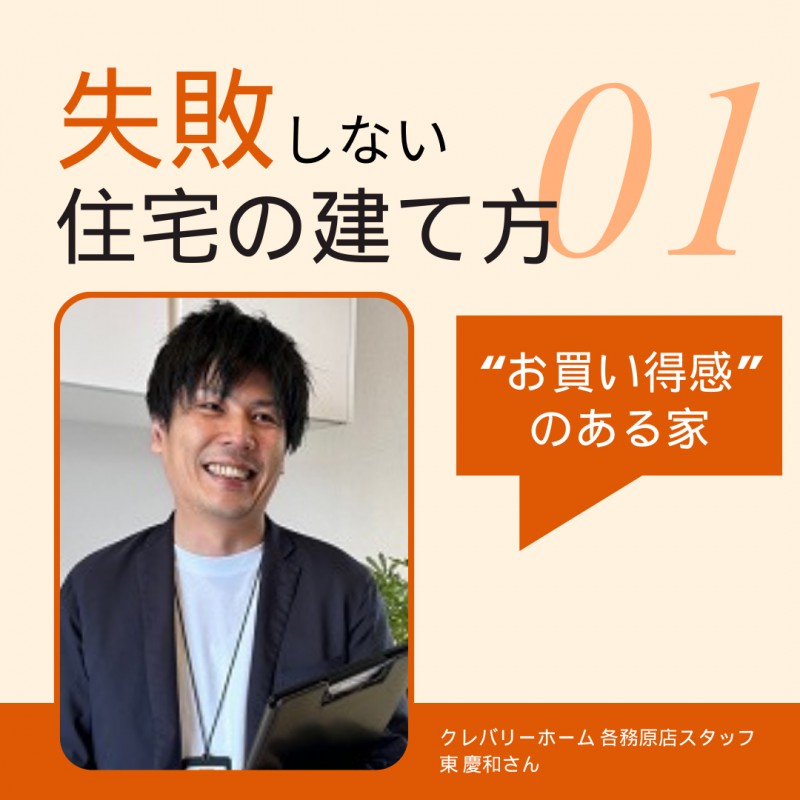【クレバリーホーム 各務原店】こそっと教える！営業のプロが教える“良い家を建てるコツ”