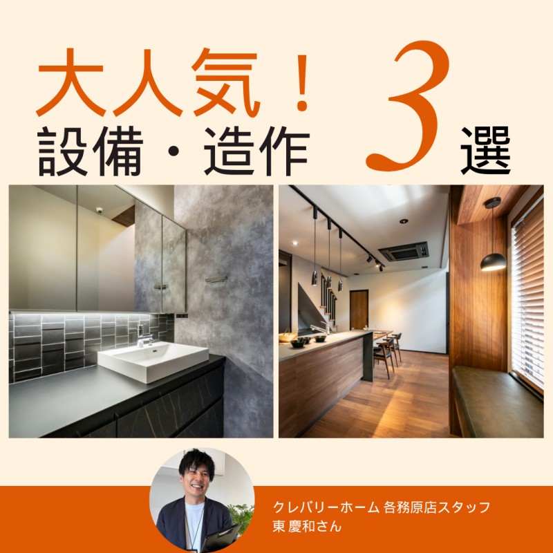 【クレバリーホーム各務原】必ず取り入れたい！？大人気設備・造作３選