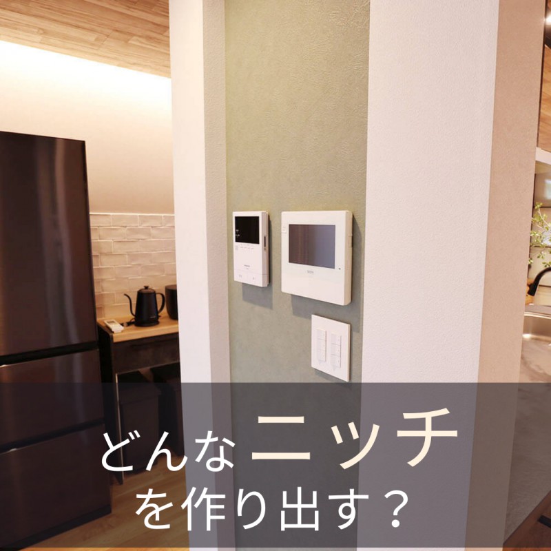 【クレバリーホーム各務原】必ず取り入れたい!?大人気設備・造作3選