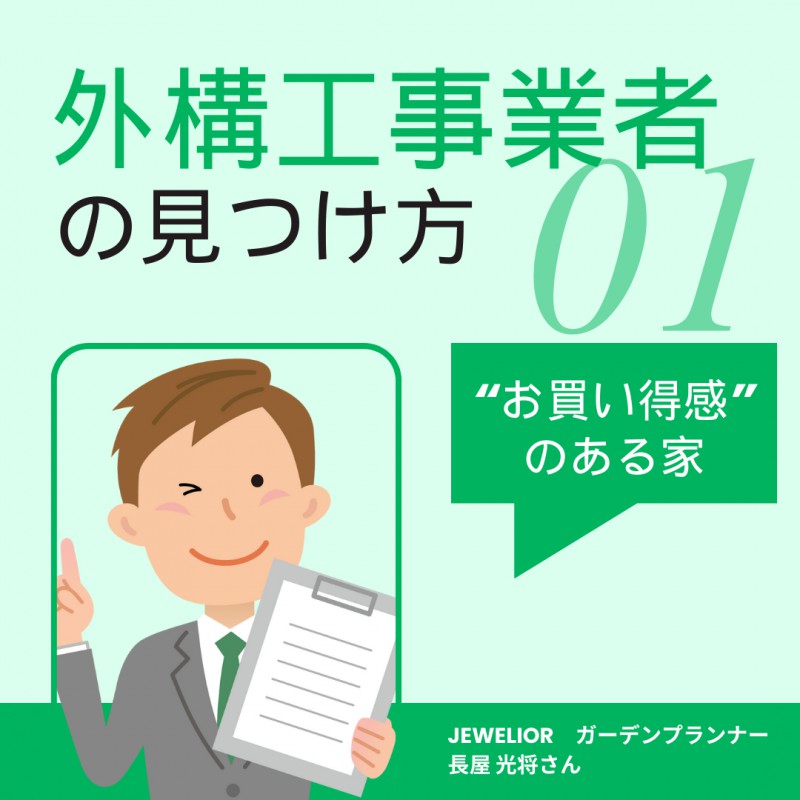 【JEWELIOR】新築住宅の外構工事はいつから？賢い業者選びの秘訣をプロが伝授！
