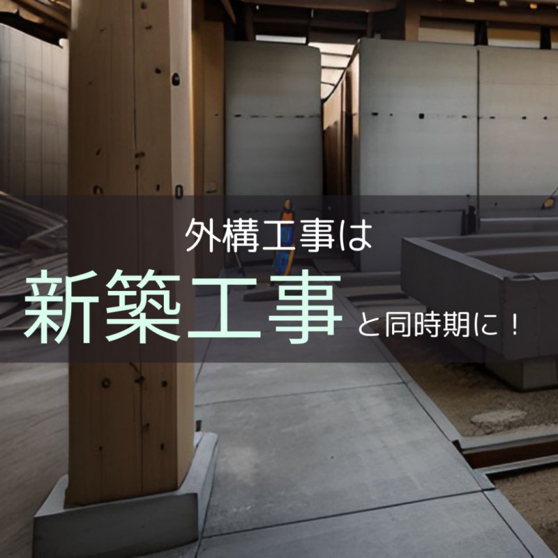【JEWELIOR】新築住宅の外構工事はいつから?賢い業者選びの秘訣をプロが伝授!