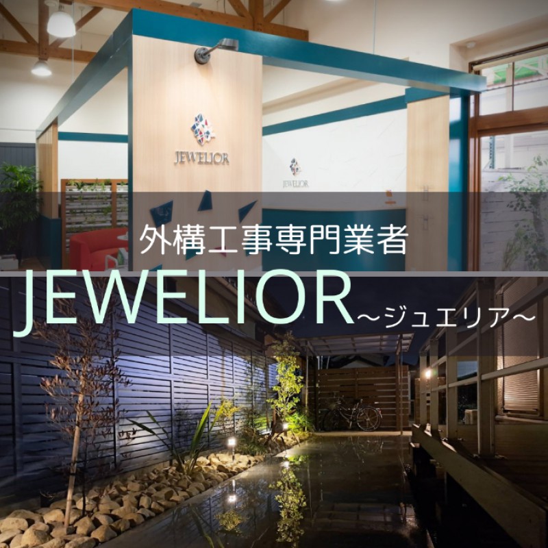 【JEWELIOR】新築住宅の外構工事はいつから?賢い業者選びの秘訣をプロが伝授!