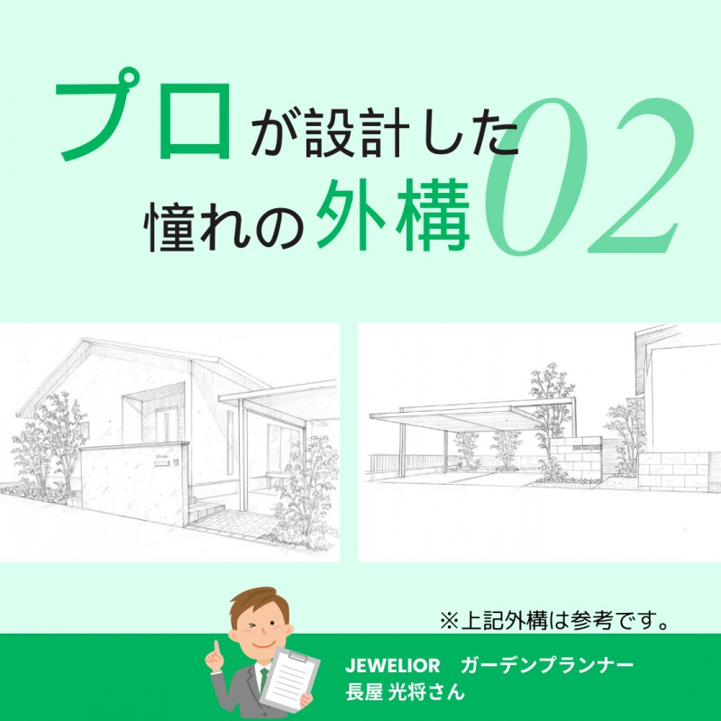 【JEWELIOR】岐阜市長良の『ジュエリア』に学ぶ！外構工事の成功事例2選