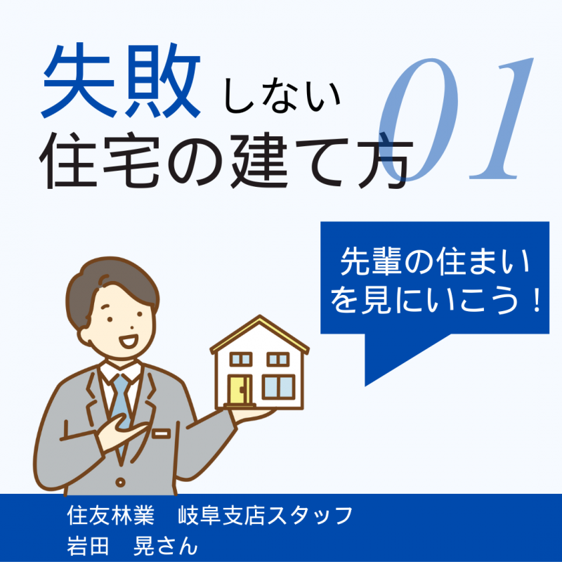 【住友林業 岐阜】“良い住まい”はこう選ぶ！“住宅のプロ”オススメ思考法