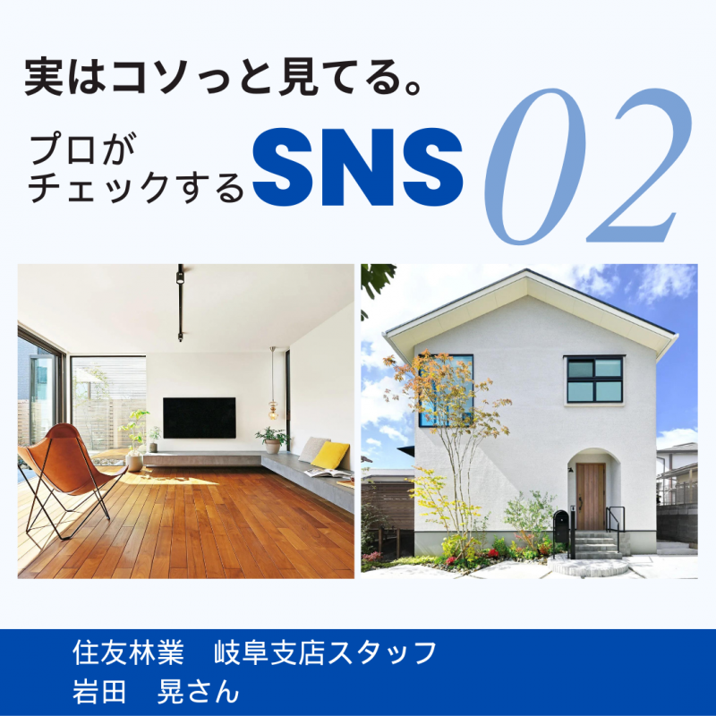 【住友林業 岐阜】実はコソっと見ている。“住宅のプロ”がチェックするSNS
