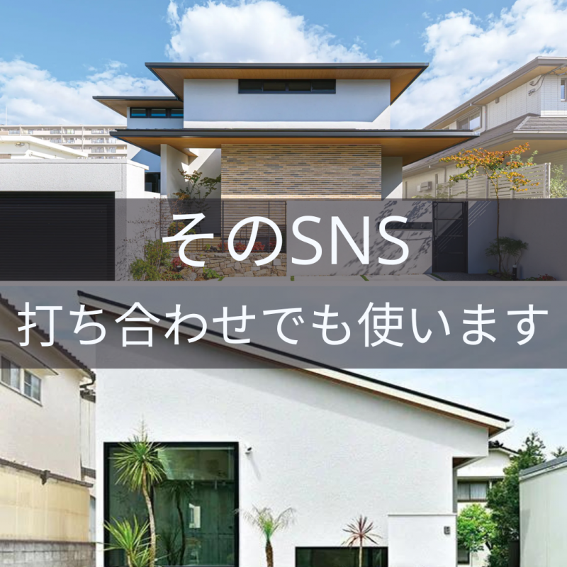 【住友林業 岐阜】実はコソっと見ている。“住宅のプロ”がチェックするSNS