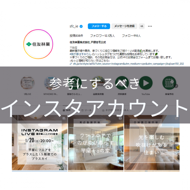 【住友林業 岐阜】実はコソっと見ている。“住宅のプロ”がチェックするSNS