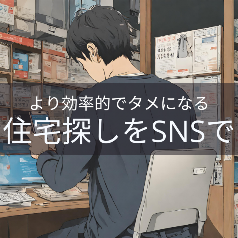 【住友林業 岐阜】実はコソっと見ている。“住宅のプロ”がチェックするSNS