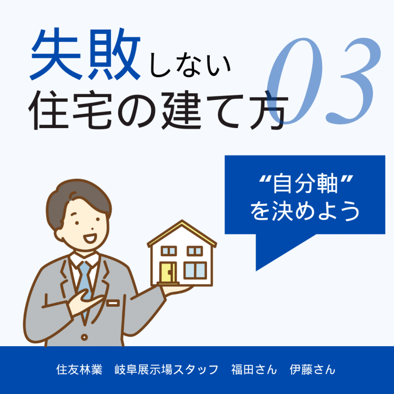 【住友林業 岐阜】岐阜展示場のスタッフに聞く！「失敗しない住宅の作り方」