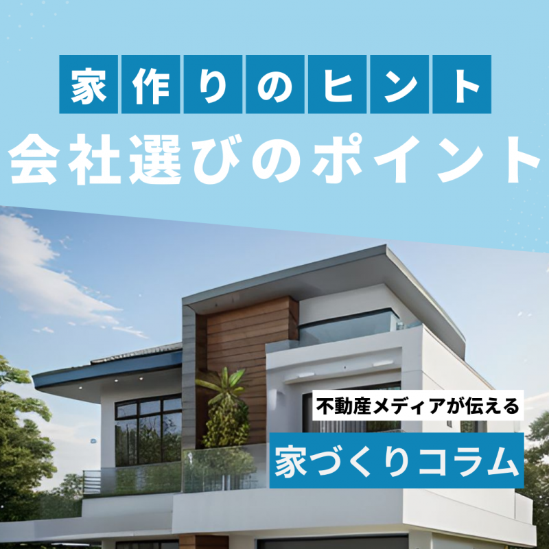 いよいよマイホーム！注文住宅で理想の暮らしを実現しよう！