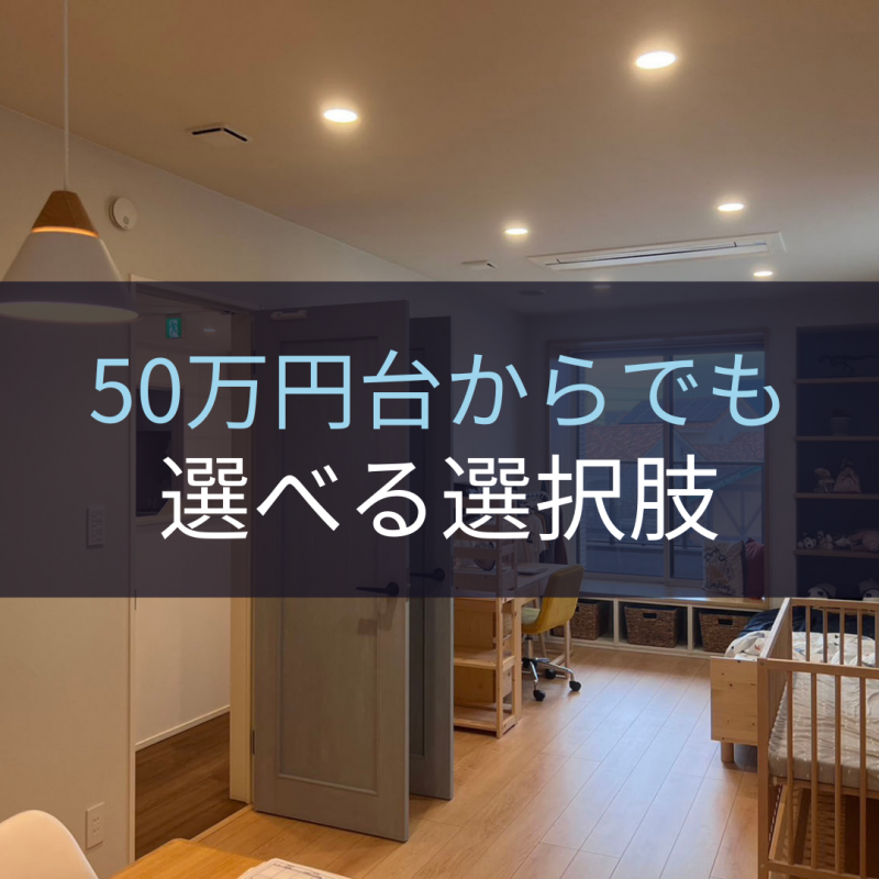 コスパ最高!?坪単価50万円台のハウスメーカー5選