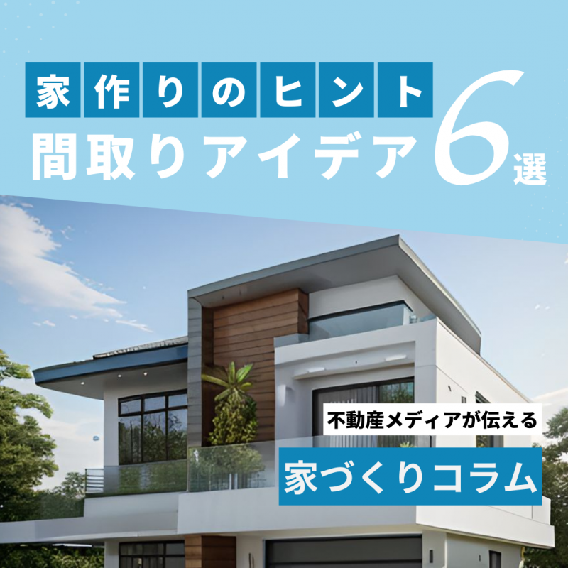 後悔しない！注文住宅の失敗しない間取りアイデア6選