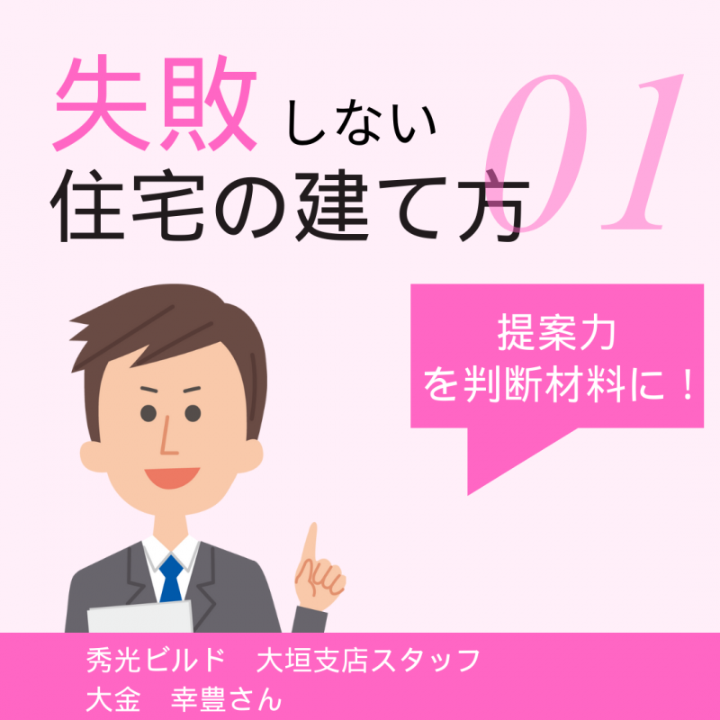【秀光ビルド大垣店】“良い家”の秘訣。考えるべきポイントは2つ。
