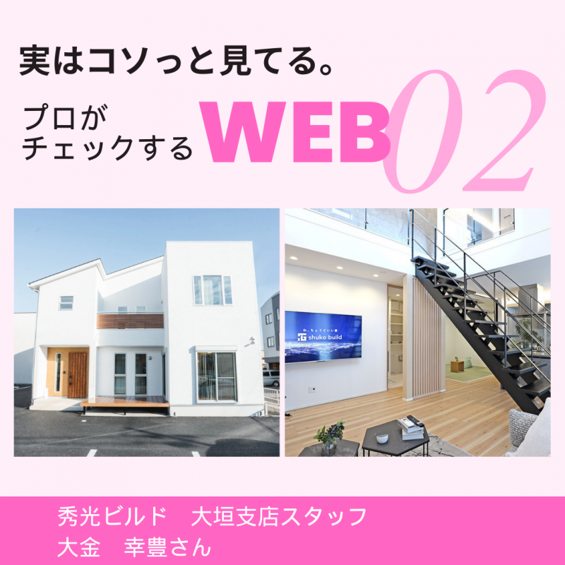 【秀光ビルド大垣店】営業のプロが見る！参考にすべきWEBサイト