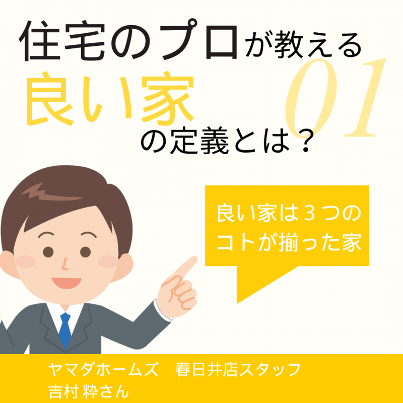 【ヤマダホームズ春日井店】営業のプロが考える“良い住宅”の建て方