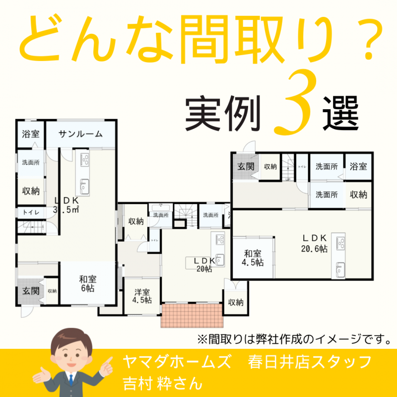 【ヤマダホームズ春日井店】プロの実例！最近建てた間取り3選