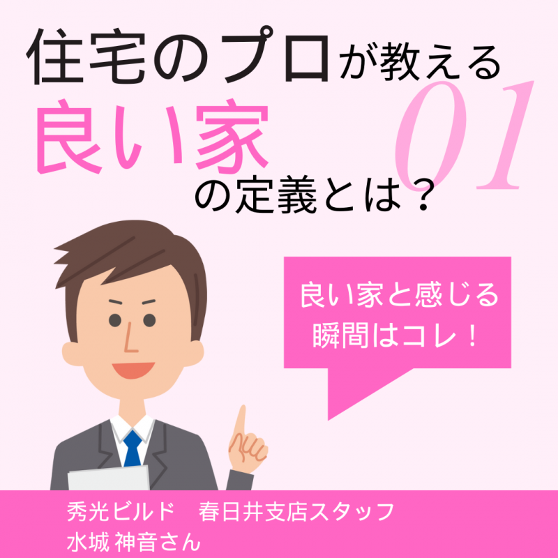 【秀光ビルド春日井店】営業のプロが選ぶ！良い住宅の選び方