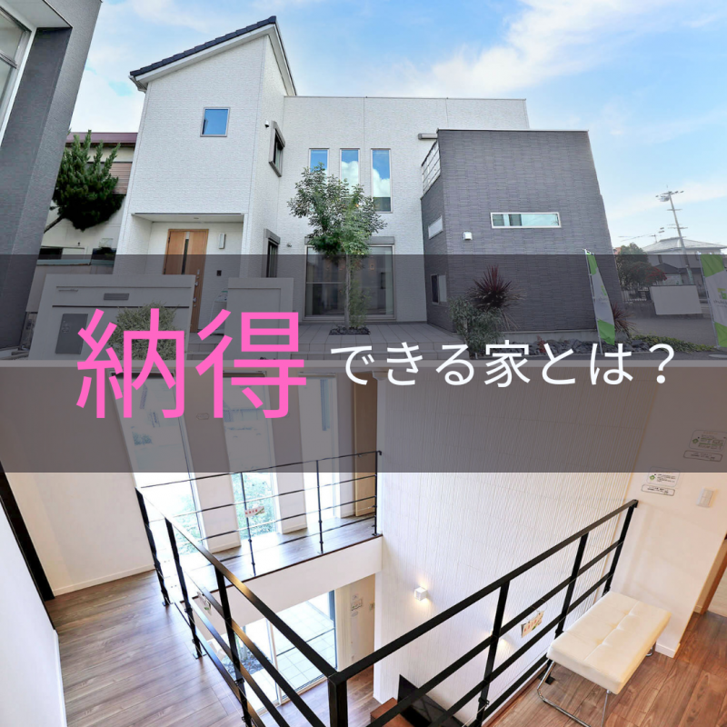【秀光ビルド春日井店】営業のプロが選ぶ!良い住宅の選び方