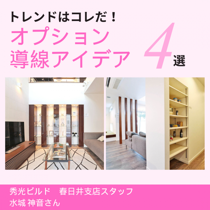 【秀光ビルド春日井店】トレンドの住宅アイデア４選