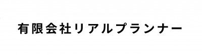 有限会社リアルプランナー