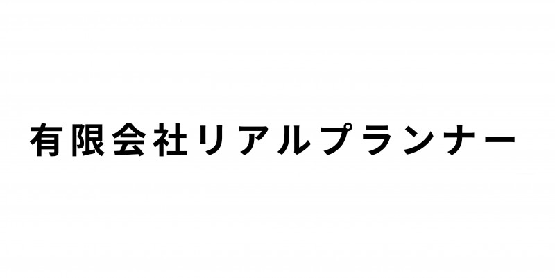 有限会社リアルプランナー